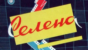Селена (1967) 1