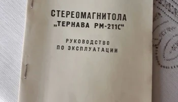 Тернава РМ-211-стерео (1996) 1