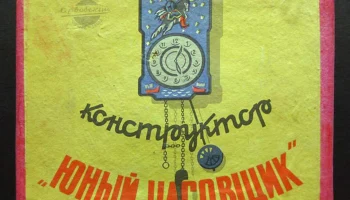 Юный часовщик (1954) 2