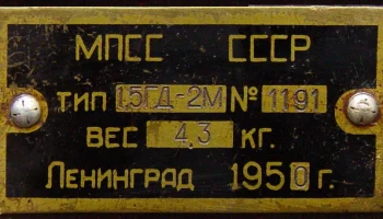 1,5ГД-2М (1950) 9