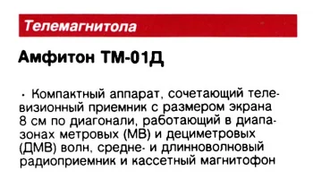 Амфитон ТМ-01 (1982) 3