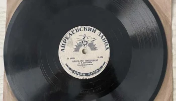 Апрелевский завод грампластинок (1942) 9