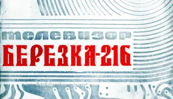 Берёзка-216 (1982) 4