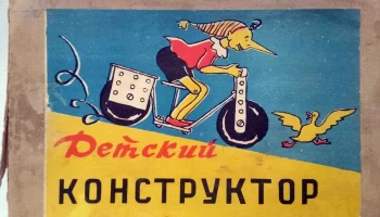 Детский конструктор (1975) 0