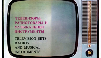 Электрон (1965) 4
