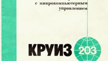 Круиз-203 (1987) 1