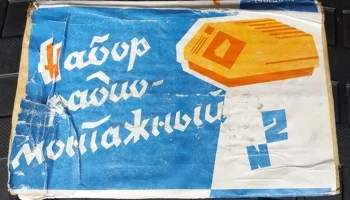 Набор радиомонтажный № 2 (1980) 2