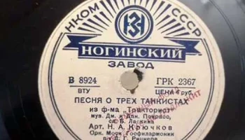 Ногинский завод "Грампластинка" (1935) 12