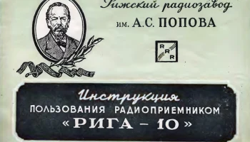 Рига-10 (1952) 3