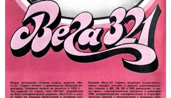 Вега-321-стерео (1977) 2