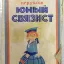 Юный связист (1970)