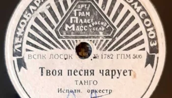 Артель "ГрамПластМасс" город Красное Село (1935) 6