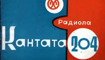 Кантата-204 (1976) 1