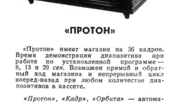 Протон (1967) 1