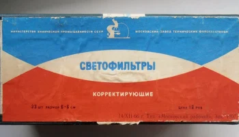Светофильтры 6х6 (1964) 0