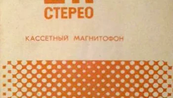 Электроника-211-стерео (1982) 4