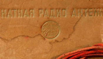 Комнатная радио антенна (1954) 3