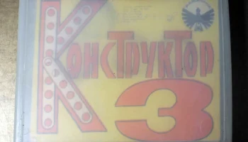 Конструктор-3 (1987) 0