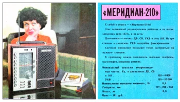 Меридиан-210 (1977) 0