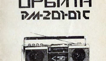 Орбита РМ-201С (1994) 11