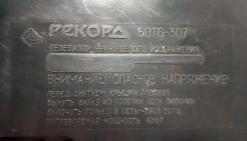 Рекорд 50ТБ-307 (1990) 11