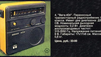 Вега-404 (1978) 2