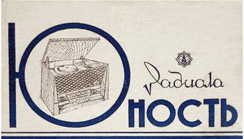 Юность (1958) 15