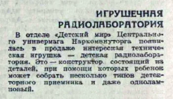 Первая радиолаборатория (1935) 1
