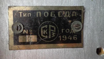 Победа (1945) 31