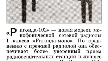 Ригонда-102 (1971) 2