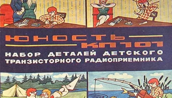 РК. Радиоприёмник "Юность КП-101" (1974) 1
