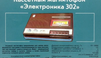 Электроника-302 (1974) 2