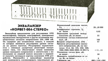 Корвет-004-стерео (1982) 2