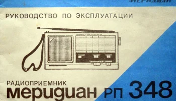 Меридиан РП-248 (1988) 2