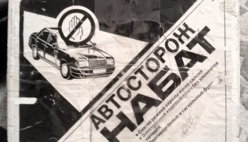 Набат (1992) 2