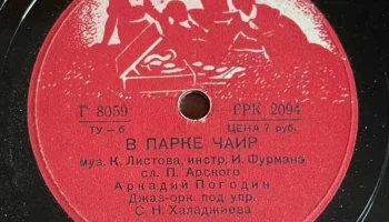 Ногинский завод "Грампластинка" (1935) 18