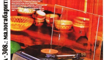Серенада РЭ-308 (1987) 1