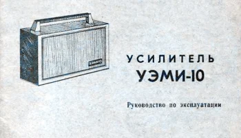 УЭМИ-10 (1975) 1