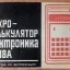 Электроника Б3-18А (1976)