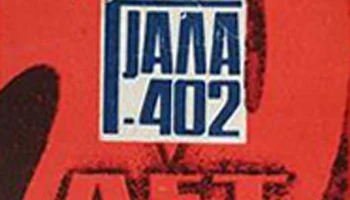 Гиала-402 (1971) 3