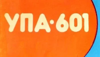 УПА-601 (1977) 1