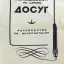 Досуг (1983)