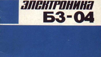 Электроника Б3-04 (1974) 2
