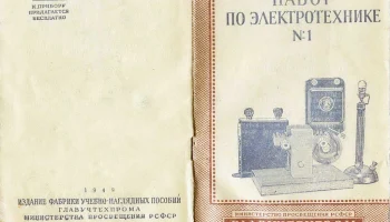 Электротехнический набор № 1 (1949) 0