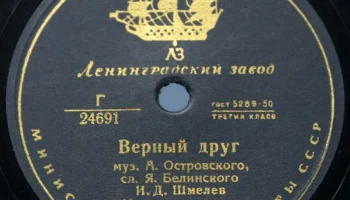 Ленинградский завод грампластинок (1948) 12