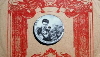Московская фабрика "Пластмасс №1" Мосгорпластмасс (1951) 0