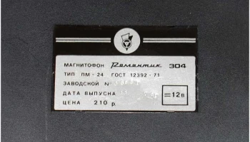 Романтик-304 (1976) 18