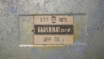 Былина-207/В (1983) 6