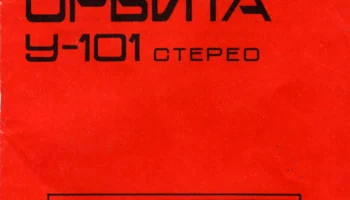 Орбита У-101-стерео (1984) 1