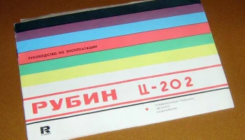 Рубин Ц-202 (1980) 6